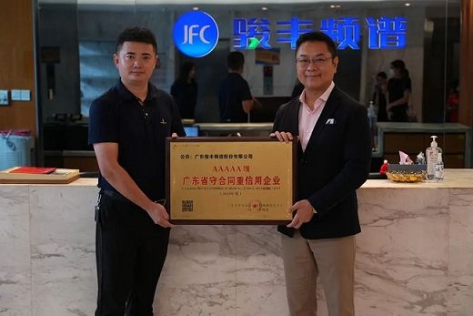 
      骏丰频谱守法诚信经营 获得5A级肯定