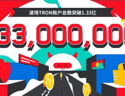 
      数据突破 | 波场TRON账户总数突破1.33亿