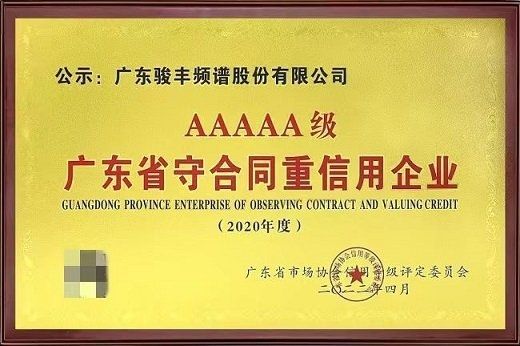 
      骏丰频谱守法诚信经营 获得5A级肯定