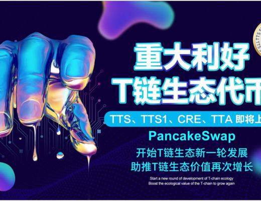 
      T链生态Token -TTS.TTS1.CRE.TTA -即将全新上线PancakeSwap