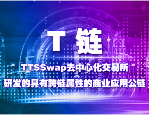 
      T链生态Token -TTS.TTS1.CRE.TTA -即将全新上线PancakeSwap