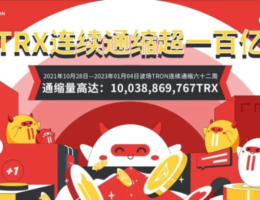 
      数据突破 | TRX连续六十二周通缩   通缩量超100亿枚