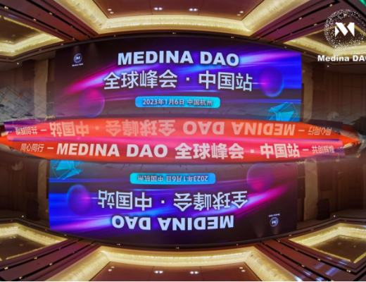 
      MedinaDAO全球峰会--中国站圆满落幕