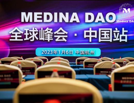 
      MedinaDAO全球峰会--中国站圆满落幕