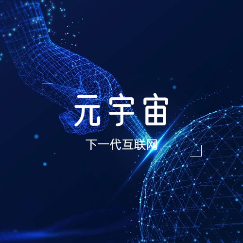 
      从当下到未来 微链通三大角度深度解析元宇宙