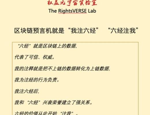 
      区块链预言机就是“我注六经” “六经注我”