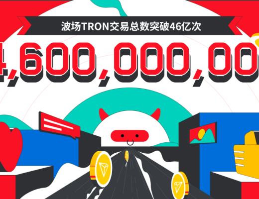 
      数据突破 | 波场TRON交易总数突破46亿
