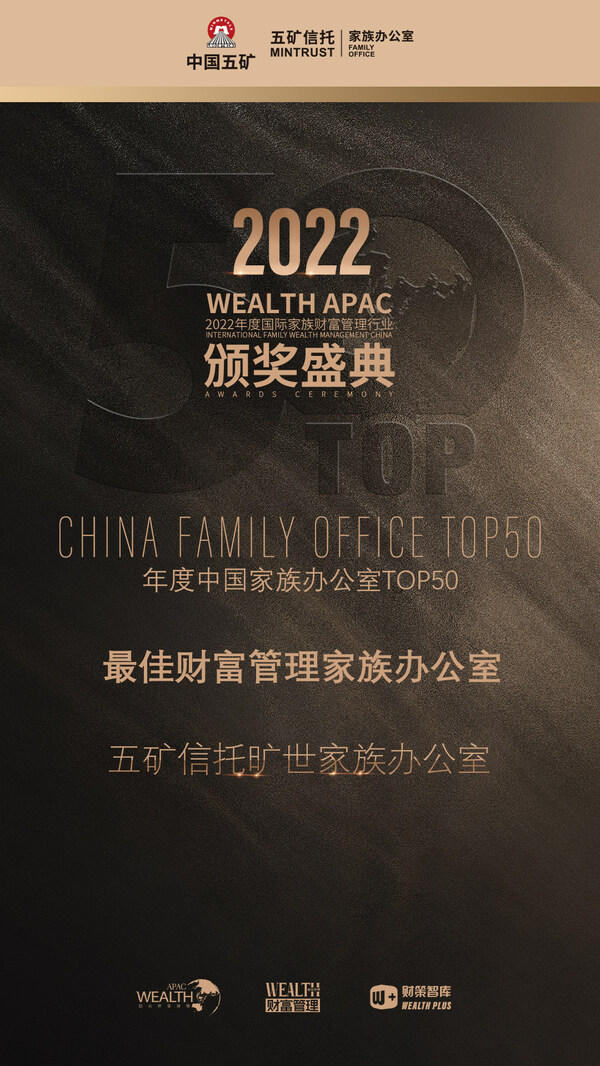 
      坚持客户长期价值的实现：五矿信托蝉联亚太财富论坛多项大奖