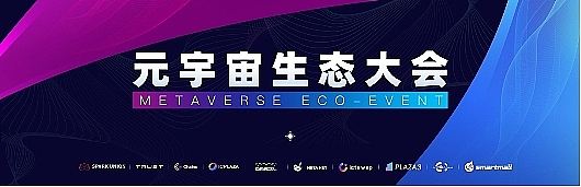 
      ​元宇宙圆满举行