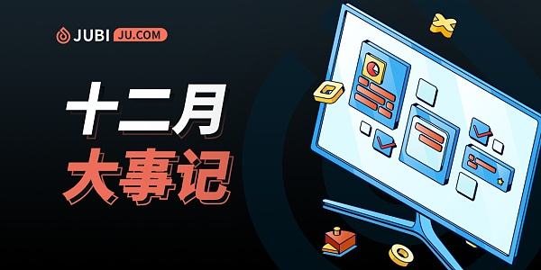 聚币Jubi 12月大事记|聚币平台世界杯圣诞节主题推特活动轮番上线
