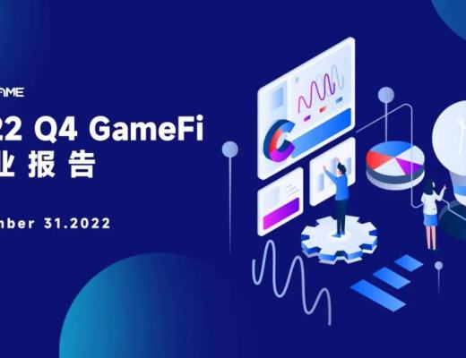 
      2022Q4 GameFi行业报告