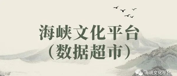 
      海峡文化平台（数据超市）介绍