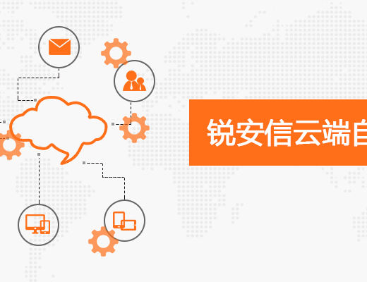 
      锐安信云端自建CA服务 为企业内部数据安全保驾护航