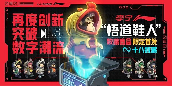 李宁发布“悟道鞋人”数字藏品,解构传统艺术与潮流精神