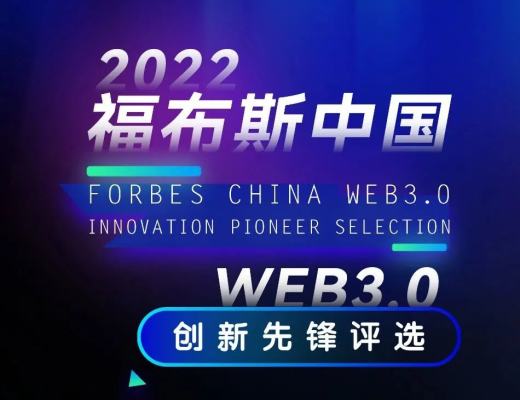 边界智能创始人曹恒获选「2022 福布斯中国 Web 3.0 创新先锋」