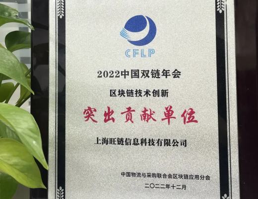 
      旺链科技亮相2022中国双链年会并喜获佳绩