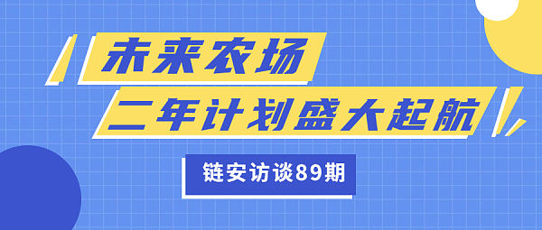 
      未来农场  二年计划盛大启航KOL--信鸽分享主持人问答未来农场作为顶级社区联合推出项目，一推出便受到社群广泛关注，可以为我们介绍下未来农场么？未来农场作为一个生态聚合平台，现在有哪些功能模块和落地场景呢？未来农场备受社区关注，可以介绍一下未来农场的未来规划和愿景吗？社区对于每个项目而言都尤其重要，未来农场接下来有什么社区互动计划和市场营销规划么？关于项目，未来农场团队有没有什么想对大家重点提一下的？未来在交易所方面有什么规划