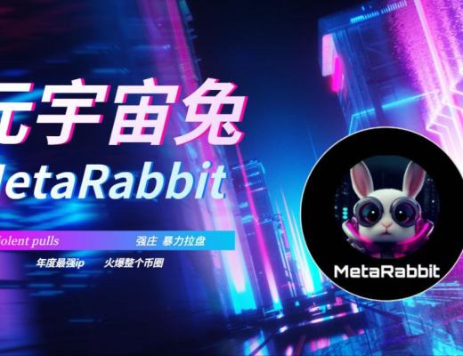 
      | 狗 屎 兔 |元宇宙大战15日开盘你准备好了吗？MetaDoge VS MetaShib VS MetaRabbit