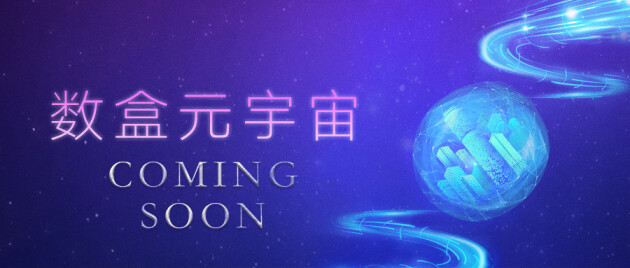 
      数盒元宇宙即将上线,聚焦数字消费新场景