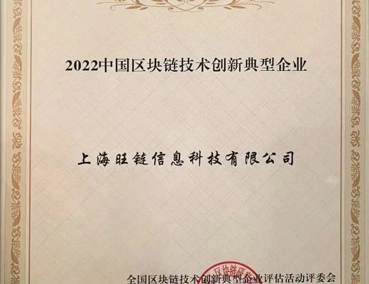 实力领跑 | 旺链科技入选《2022中国区块链技术创新典型企业名录》