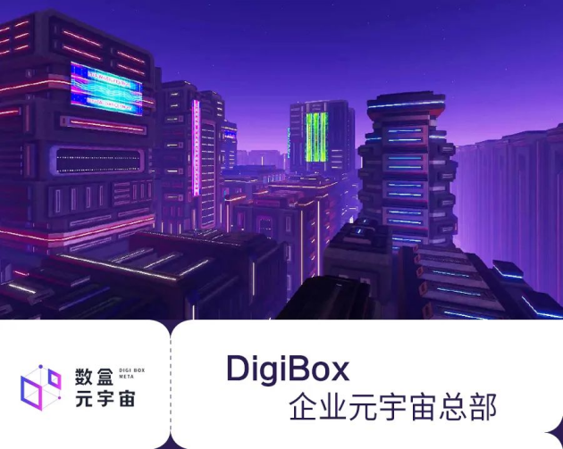 
      数盒元宇宙即将上线,聚焦数字消费新场景