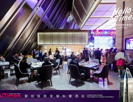 
      “云顶之上 算力之巅”爱创极致荣耀私董酒会圆满落幕