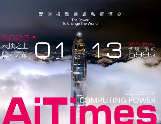 
      “云顶之上 算力之巅”爱创极致荣耀私董酒会圆满落幕