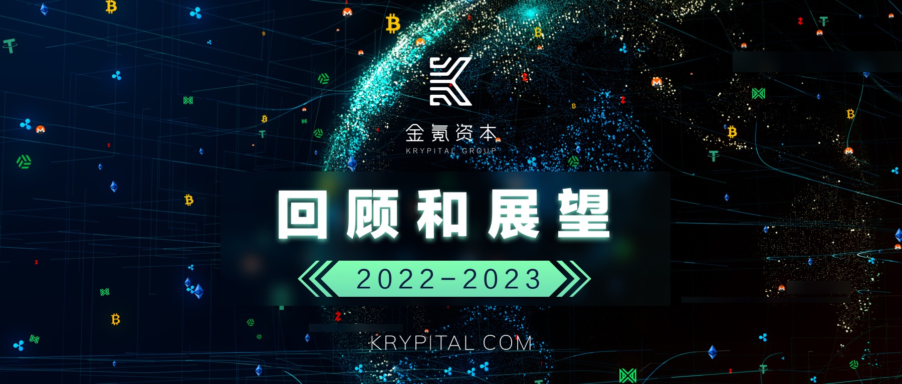 
      乌云终会散去—— Krypital Group（金氪资本）2022回顾与展望