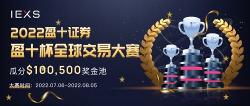 
      再接再厉 IEXS盈十证券巩固行业领先地再创辉