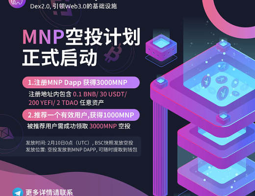 
      MNP空投计划正式启动