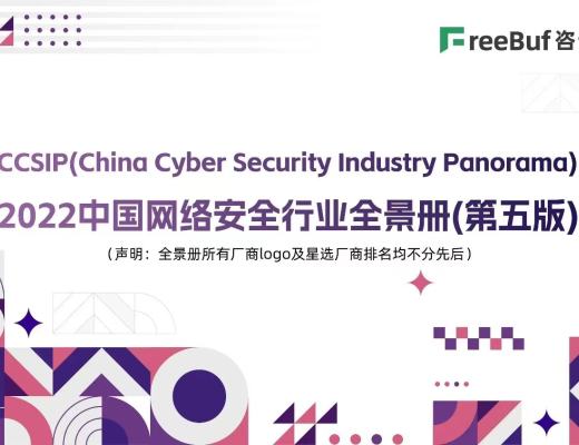 
      零时科技入选FreeBuf 咨询《CCSIP 2022 中国网络安全行业全景册（第五版）》上榜FreeBuf咨询2022 中国网络安全行业全景册继续护航区块链安全