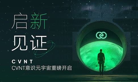 
      启新·见证 —— CVNT意识元宇宙重磅开启