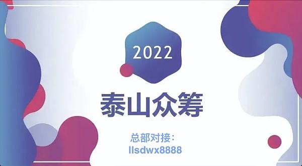 泰山众筹模式详解