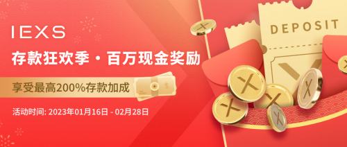 
      新年新征程 IEXS盈十证券恭迎广大投资者