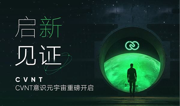 
      启新·见证丨CVNT意识元宇宙重磅开启