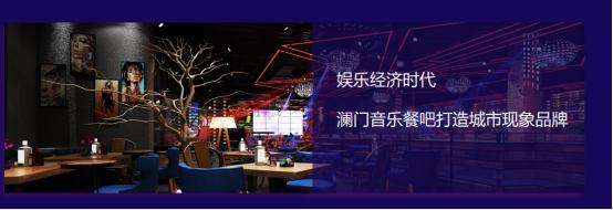 
      澜门 | 全力打造时尚高端一体化音乐餐吧