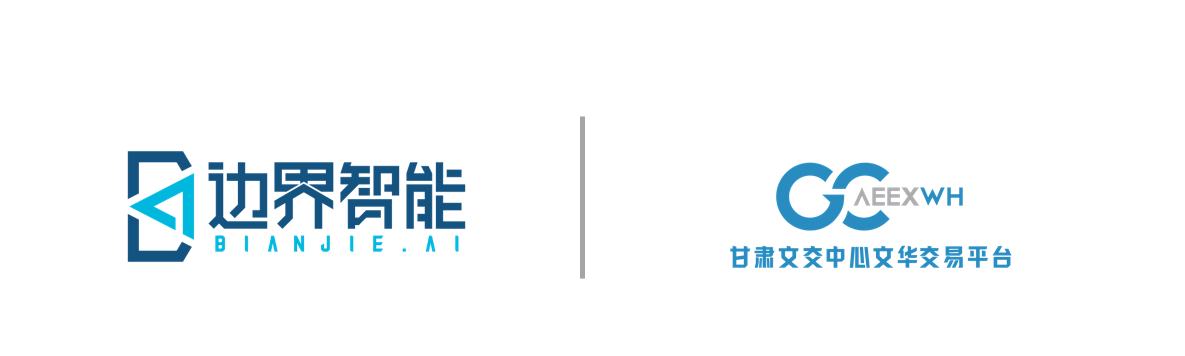 拓展版权登记服务多元场景 甘文文华与边界智能达成合作