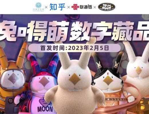 
      兔嘚萌携手中国文艺网和知乎,首款限量数字藏品嫦娥奔月上线
