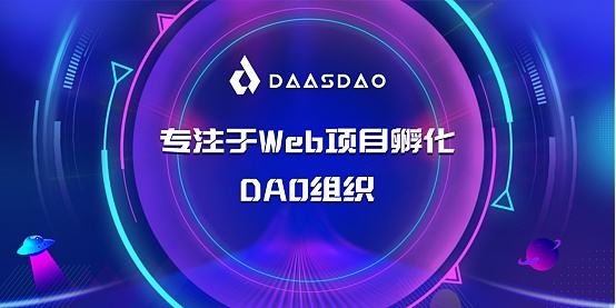 
      为何DaaS是2023年最值得关注的DAO