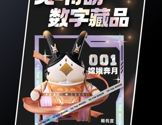 
      兔嘚萌携手中国文艺网和知乎 首款限量数字藏品嫦娥奔月上线