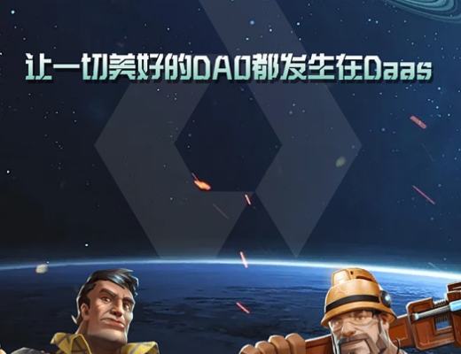 
      DaaSDAO生态落地的首个链游项目——PlanetGameFi