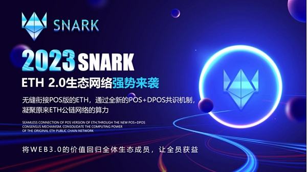 
      今日头条：以太坊2.0生态网络-SNARK重磅上线,正式开放注册