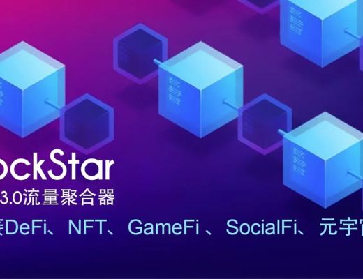 
      RockStar——打造Web3.0流量聚合第一平台