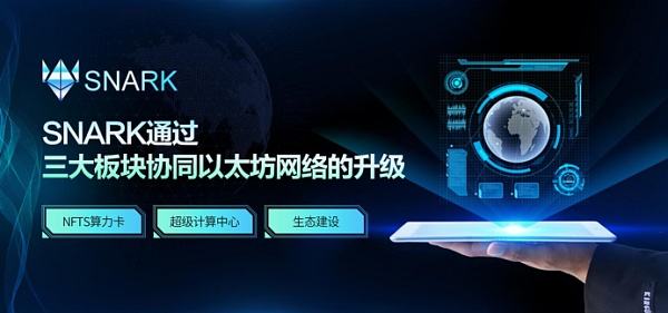 
      今日头条：以太坊2.0生态网络-SNARK重磅上线,正式开放注册