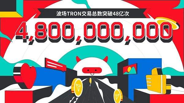 
      数据突破 | 波场TRON交易总数突破48亿