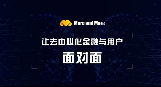
      MORE AND MORE即将正式上线 开启去中心化金融新生态