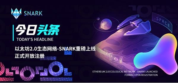 
      今日头条：以太坊2.0生态网络-SNARK重磅上线,正式开放注册