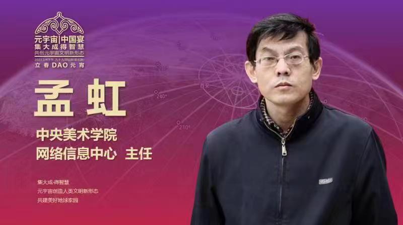 
      “元宇宙中国宴” 元宇宙产业委携多名专家共话新浪潮 共赴新征程