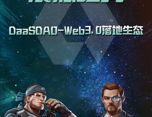 
      DaaSDAO生态落地的首个链游项目——PlanetGameFi