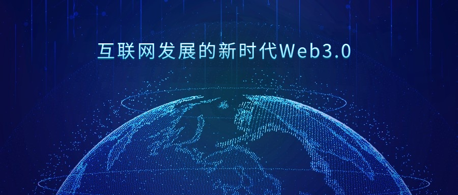 科普|互联网发展的新时代Web3.0(量化机器人)